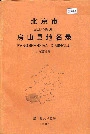 北京市房山县地名录