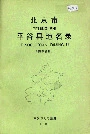 北京市平谷县地名录