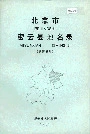 北京市密云县地名录