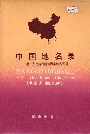 中国地名录