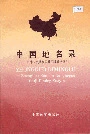 中国地名录