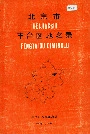 北京市丰台区地名录