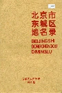 北京市东城区地名录