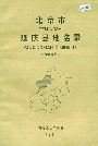 北京市延庆县地名录