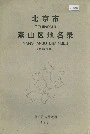 北京市燕山区地名录