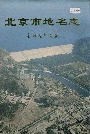 北京市地名志东部远郊区卷