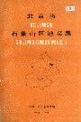 北京市石景山区地名录