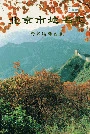 北京市地名志西部远郊区卷