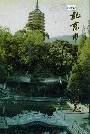 北京市石景山区地名志