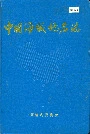 中国海域地名志