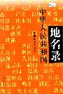 中华人民共和国地名录