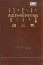 《内蒙古呼和浩特市郊区地名志》封面