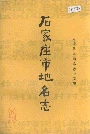 石家庄市地名志
