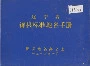 辽宁省锦县标准地名手册