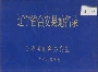 辽宁省台安县地名录