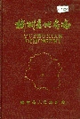 《榆树县地名志》封面