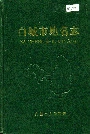 白城市地名志