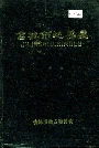 吉林市地名录