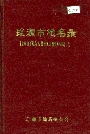 辽源市地名录