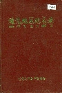 通化地区地名录