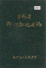 吉林省柳河县地名志