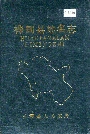 桦甸县地名志