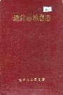 通化市地名志