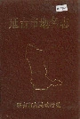 延吉市地名志