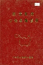 黑龙江省宁安县地名录