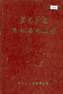 黑龙江省海林县地名录