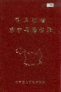 黑龙江省东宁县地名录