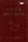 黑龙江省穆棱县地名录
