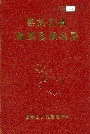 黑龙江省德都县地名录
