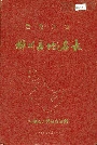 黑龙江省桦川县地名录
