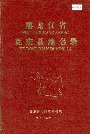 黑龙江省克东县地名录