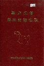 黑龙江省鹤岗市地名录