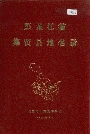 《黑龙江省集贤县地名录》封面