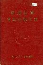 黑龙江省密山县地名录