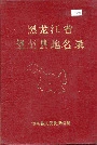 黑龙江省望奎县地名录
