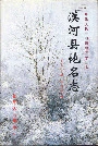 漠河县地名志