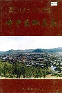 黑龙江省大兴安岭地区呼中区地名志