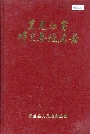黑龙江省呼兰县地名录