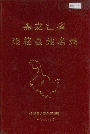 黑龙江省绥棱县地名录