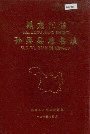 黑龙江省孙吴县地名录