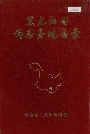 黑龙江省尚志县地名录