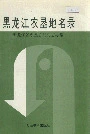 黑龙江农垦地名录