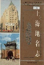 上海地名志