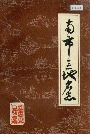 南市区地名志