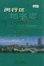 闵行区地名志