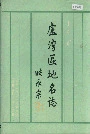 上海市卢湾区地名志